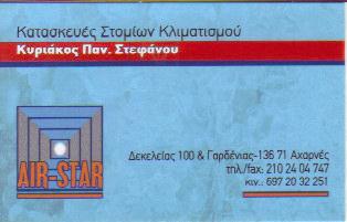 AIR - STAR ΚΑΤΑΣΚΕΥΕΣ ΣΤΟΜΙΩΝ ΚΛΙΜΑΤΙΣΜΟΥ & ΕΞΑΕΡΙΣΜΟΥ ΑΧΑΡΝΑΙ ΣΤΕΦΑΝΟΥ ΚΥΡΙΑΚΟΣ